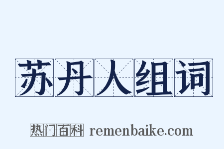 苏丹人组词是什么意思的图片